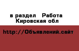  в раздел : Работа . Кировская обл.